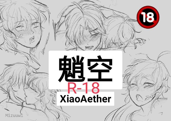 魈空- XiaoAether 🔞