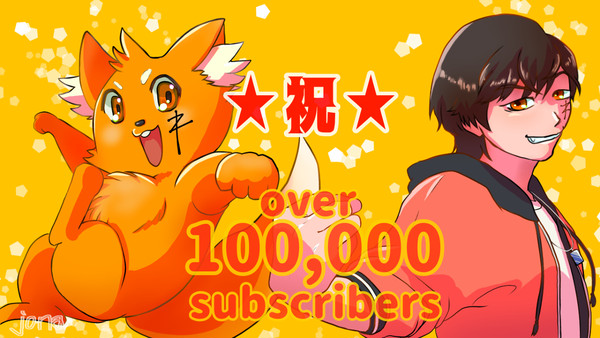 10万人突破お祝い絵