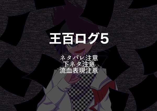 王百ログ5
