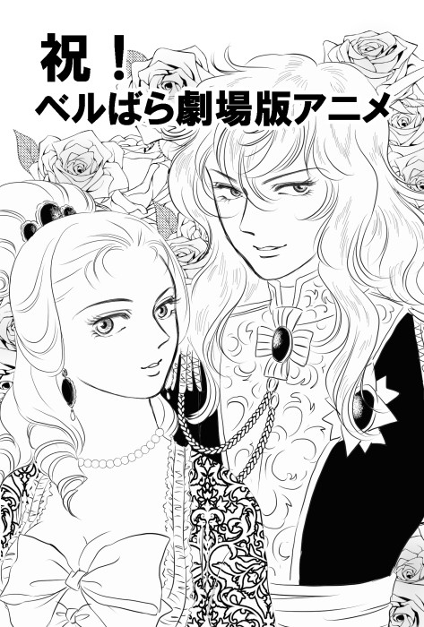祝！ベルばら劇場版アニメ