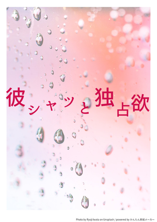 彼シャツと独占欲