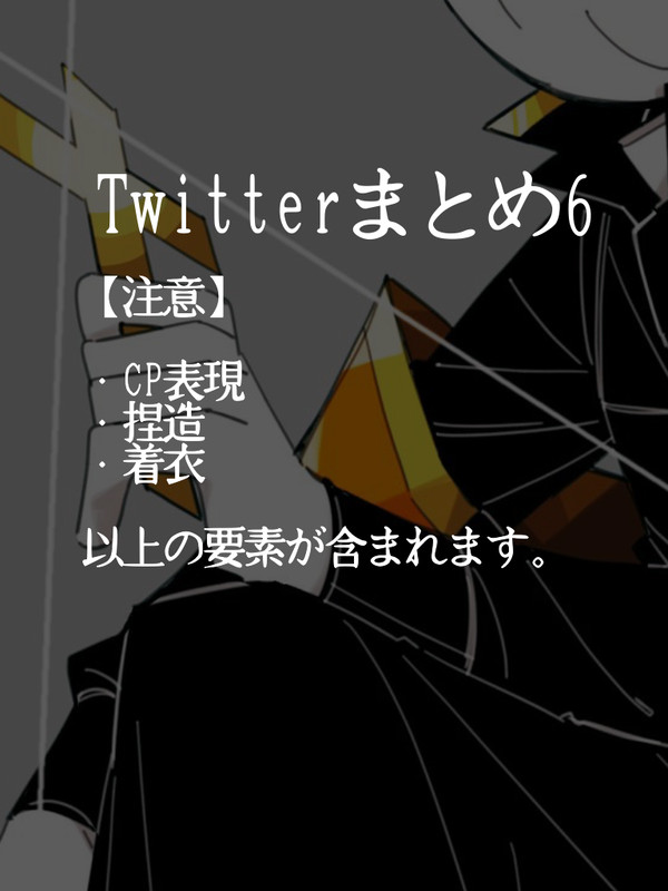 Twitterまとめ6
