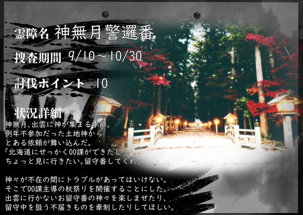【00課陸】神無月警邏番【霊障】