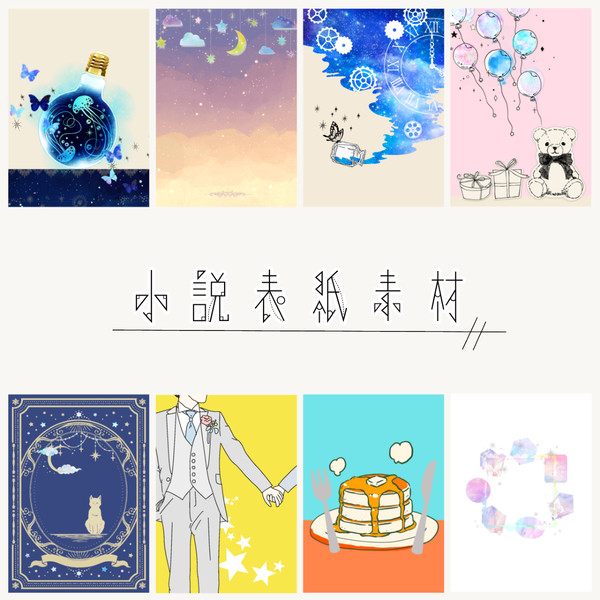 小説用フリー素材⑨