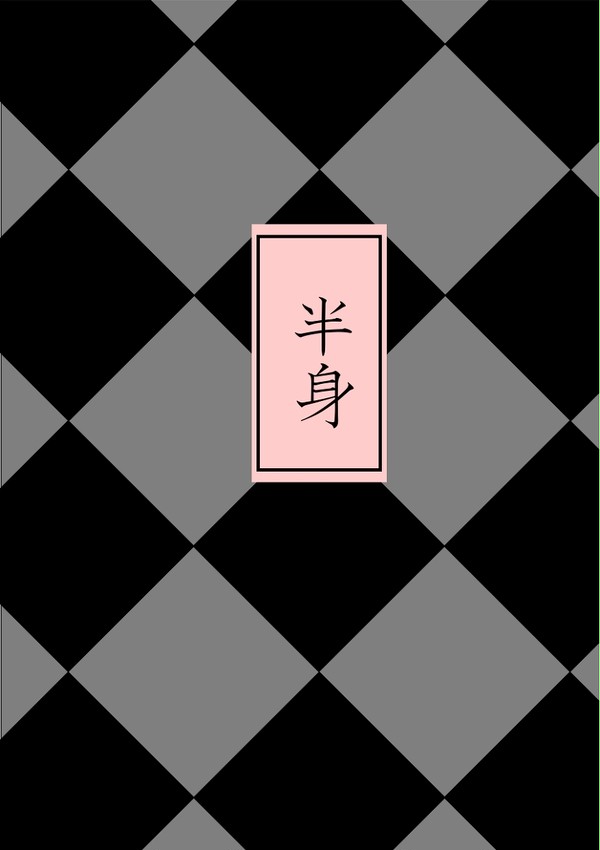 【サンプル】半身