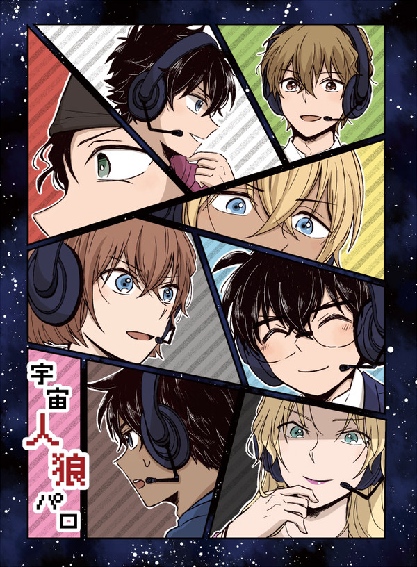 9/18新刊「宇宙人狼パロ」