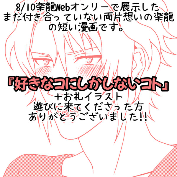 【楽龍】好きなコにしかしないコト