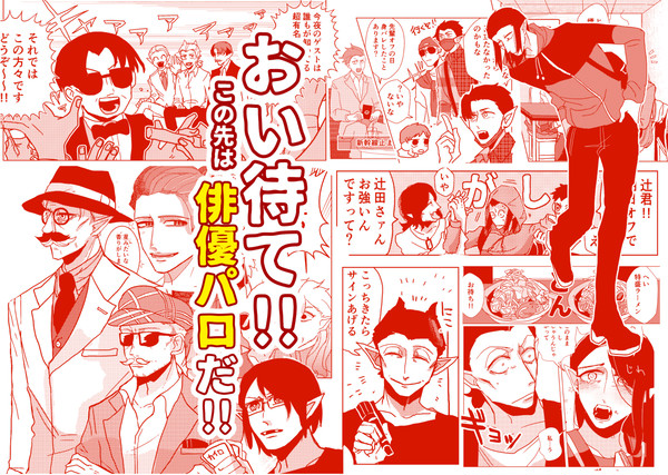 【ＷＥＢ再録】おい待て!!この先は俳優パロだ!!