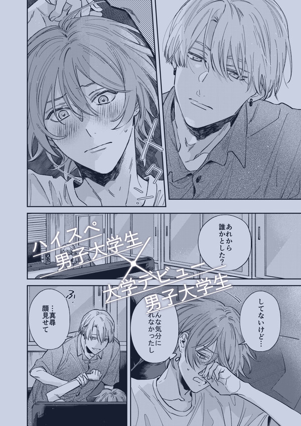 【創作BL】ハイスペDD×大学デビューのDD 第2話【商業BL】