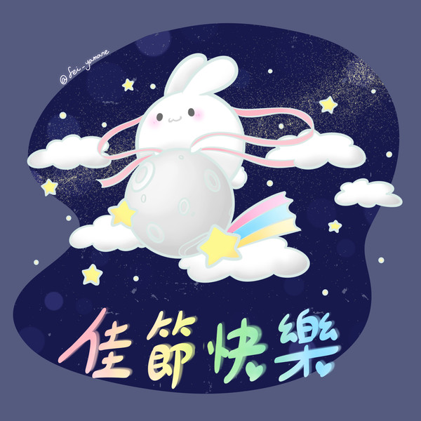 中秋佳節
