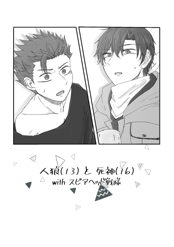 人狼(13)と死神(16)の話