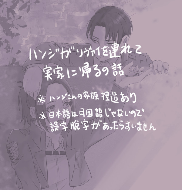 ハンジさんがリヴァイを連れて実家に帰るの話