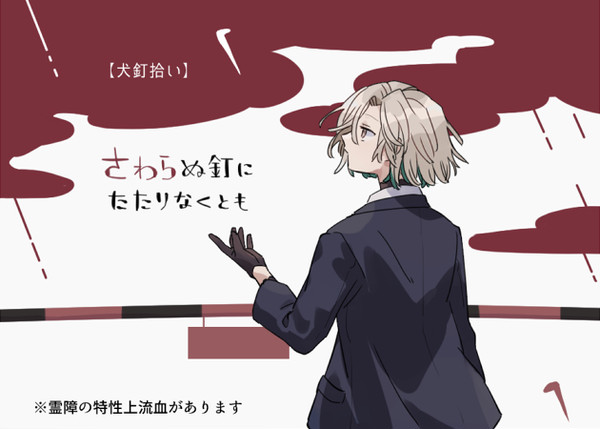 【00課陸】さわらぬ釘にたたりなくとも【犬釘拾い】