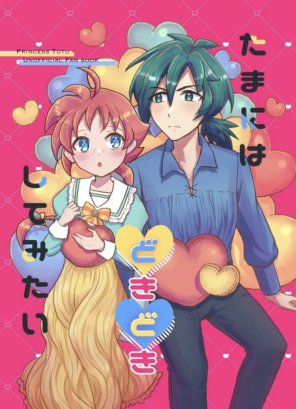 たまにはどきどきしてみたい