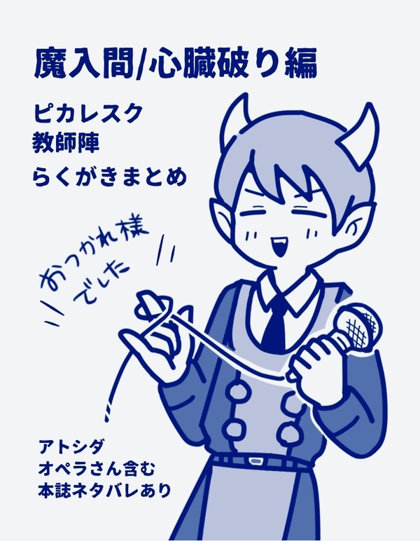 心臓破り編ピカレスク教師陣らくがきまとめ