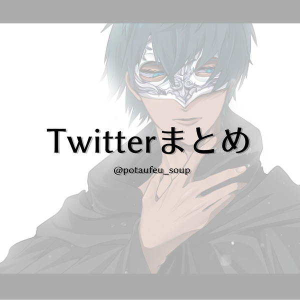 Twitterまとめ