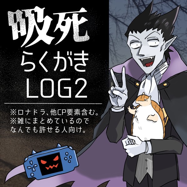吸死らくがきLOG2