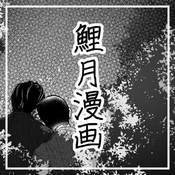 晩夏の鯉月