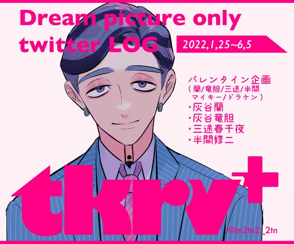 夢ツイログ②