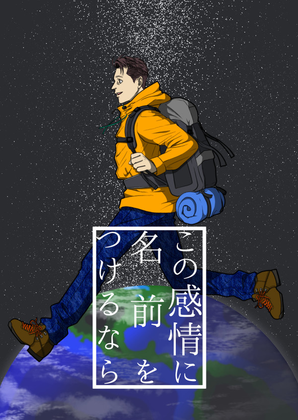 ハンコナ『この感情に名前をつけるなら』【WEB公開】