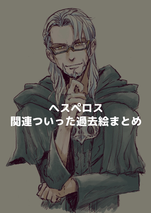 【FF14】ヘスペロス関連絵まとめ