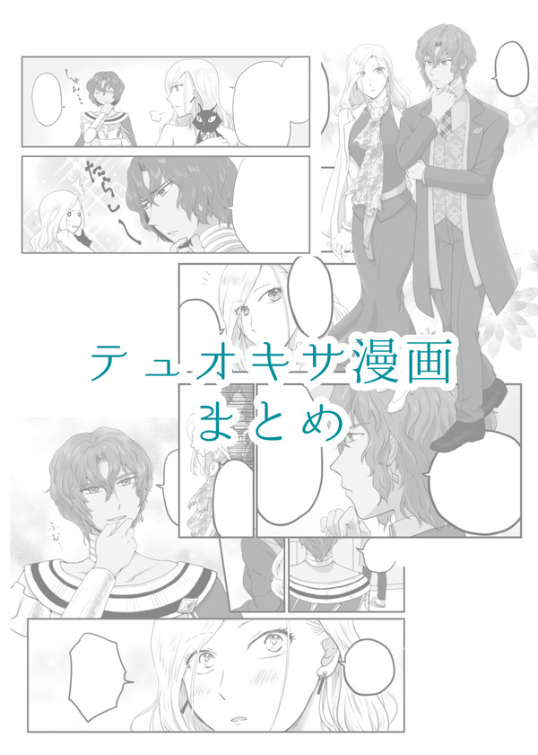 テュオキサ漫画まとめ