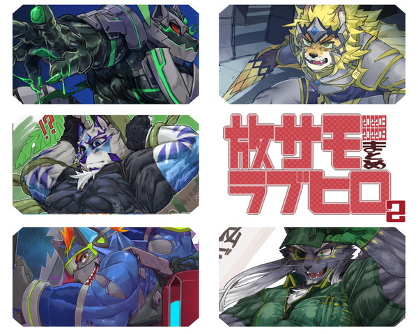 放サモ・ラブヒロまとめ2