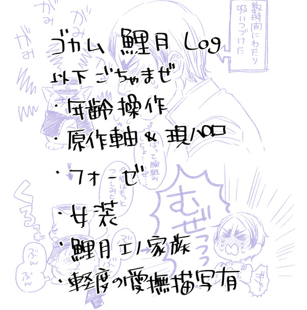 ゴカム/鯉月Log