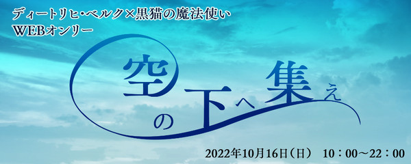 元主WEBオンリーイベント　空の下へ集え