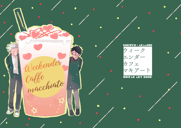 兎赤 】Weekender caffe macchiato【再録
