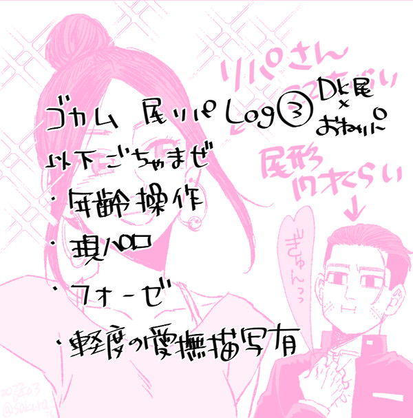 ゴカム/尾ㇼパLog③(おねㇼパとDK尾形)
