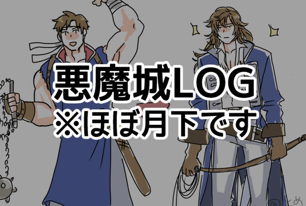 悪魔城LOG 01