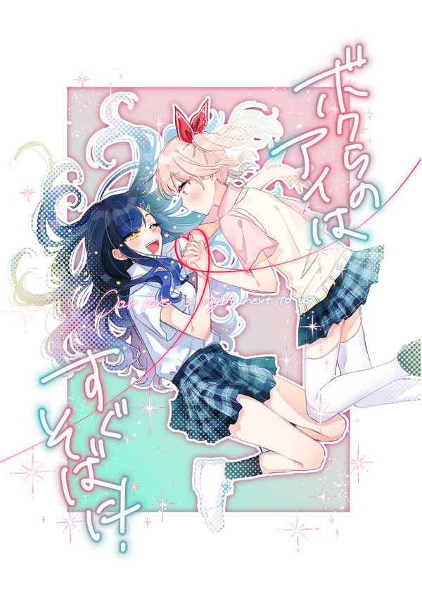 9/18 瑞杏新刊「ボクらのアイはすぐそばに！」サンプル
