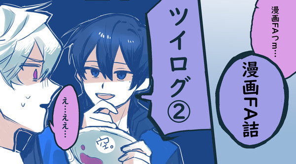 WT漫画ツイログ②