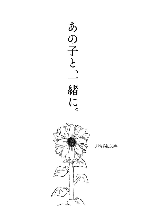 あの子と一緒に
