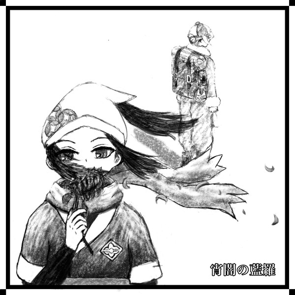 枯れゆくだけのこの想いを偲ぶ