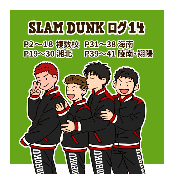 スラダンログ【14】
