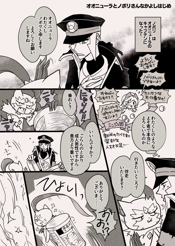 ノボリとオオニューラ
