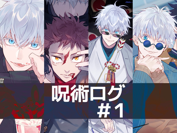 呪術ログ#1