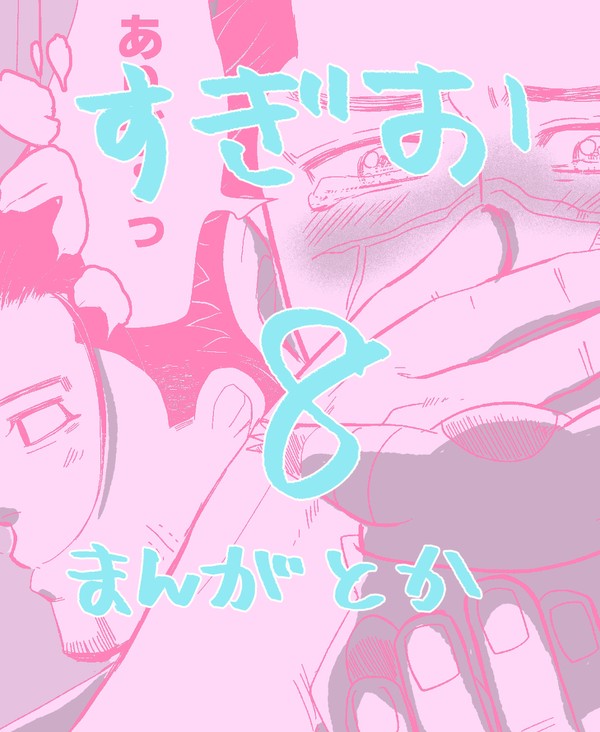 【腐】杉尾ログ 8
