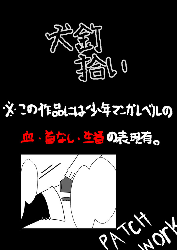 【00課陸】傷爆【犬釘拾い】