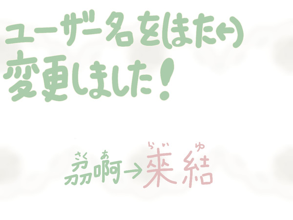 ＊読み手様へのおねがい＊
