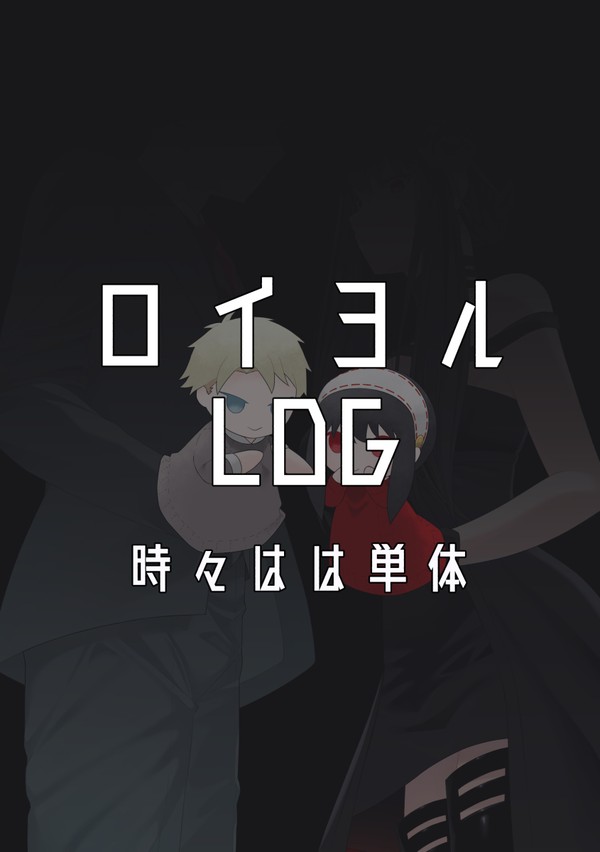 ロイヨルlog