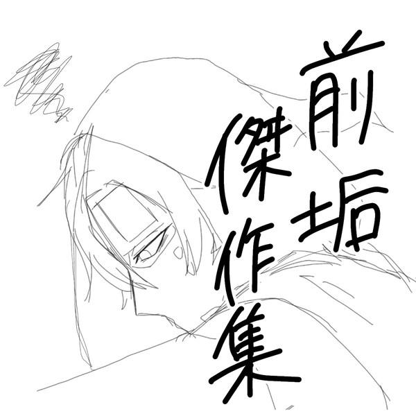 前垢傑作集