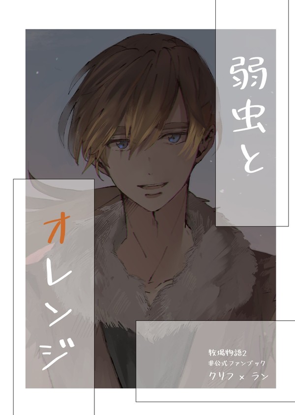 【新刊サンプル】弱虫とオレンジ【牧場物語２】
