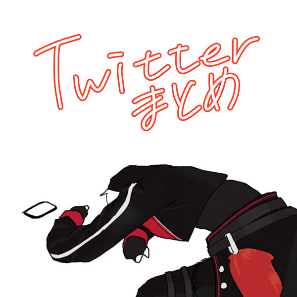 ついったまとめ