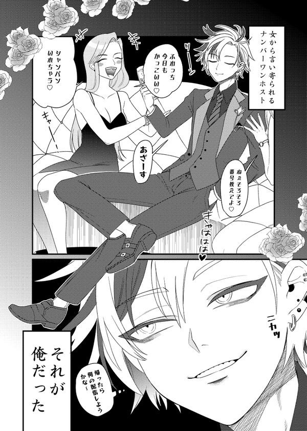 あるホストの初恋の話