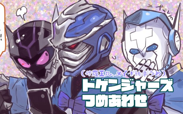 ドゲンジャーズ詰め合わせ
