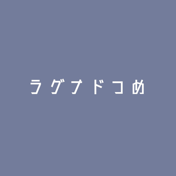 ラグナドつめ