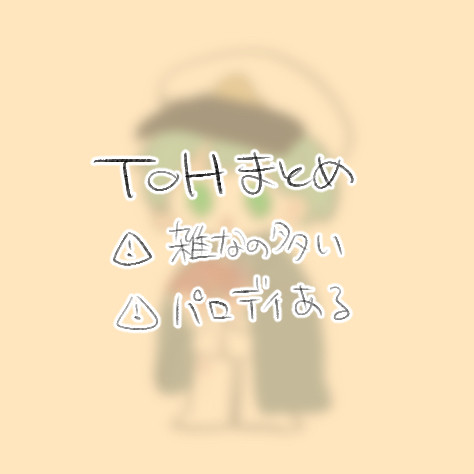 ToHまとめ3